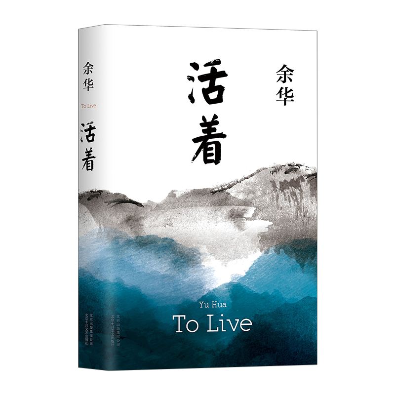 活着